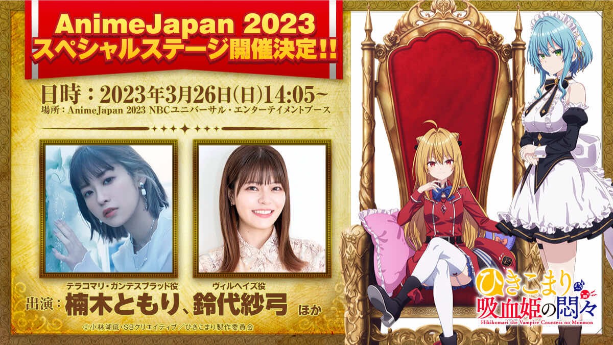 3/26(日)AnimeJapan 2023にてスペシャルステージ開催決定!!メインキャスト出演！