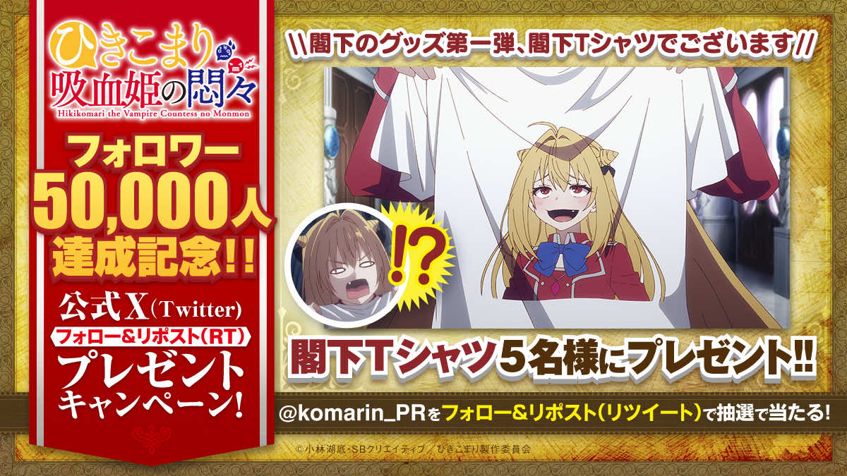 コマリン親衛隊員50000人突破記念！閣下Tシャツプレゼントキャンペーン開催！